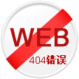 網(wǎng)站404頁(yè)面
