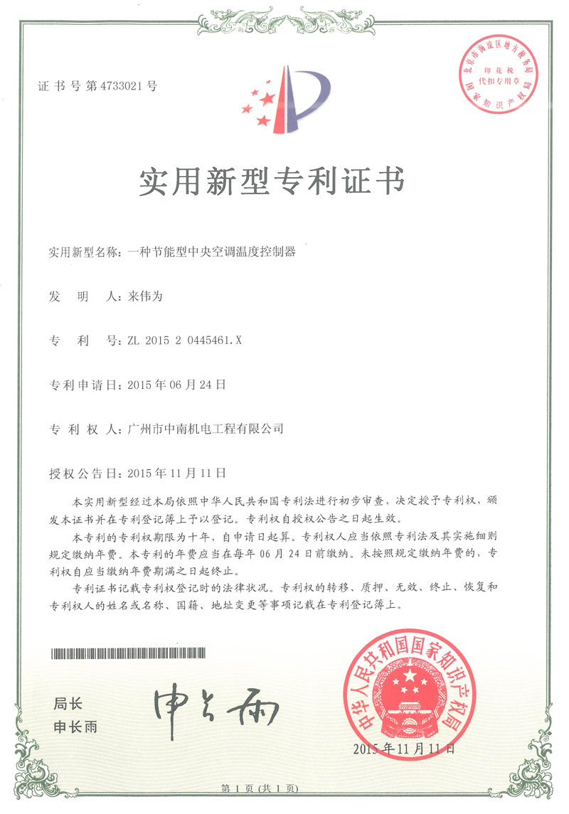 節(jié)能型中央空調(diào)溫度控制器專利證書