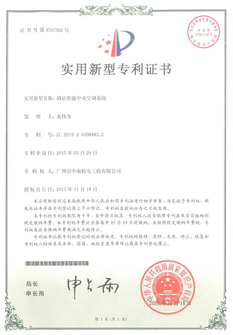 酒店智能中央空調(diào)系統(tǒng)專利證書