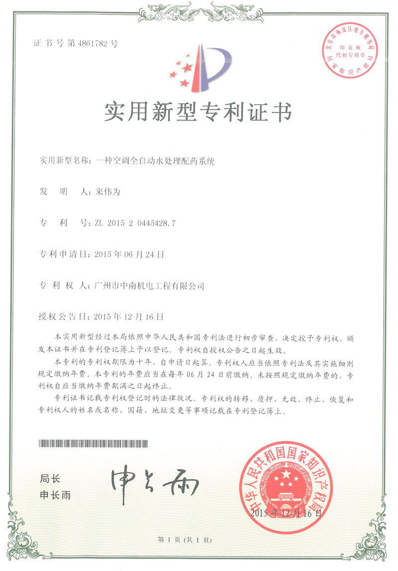 空調(diào)全自動(dòng)水處理配藥系統(tǒng)專利證書
