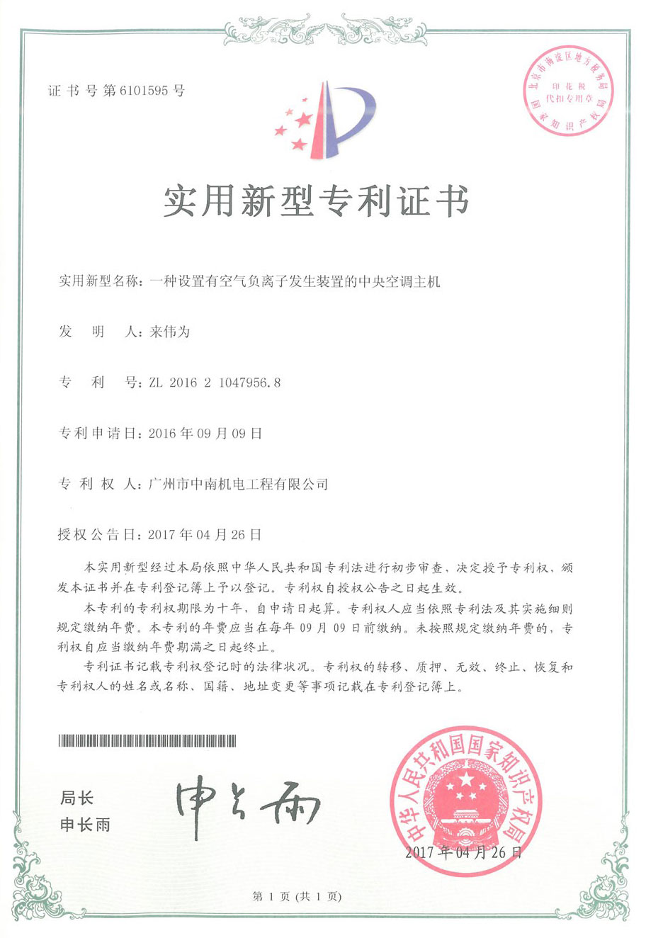設(shè)置有空氣負(fù)離子發(fā)生裝置的中央空調(diào)主機(jī)專利證書