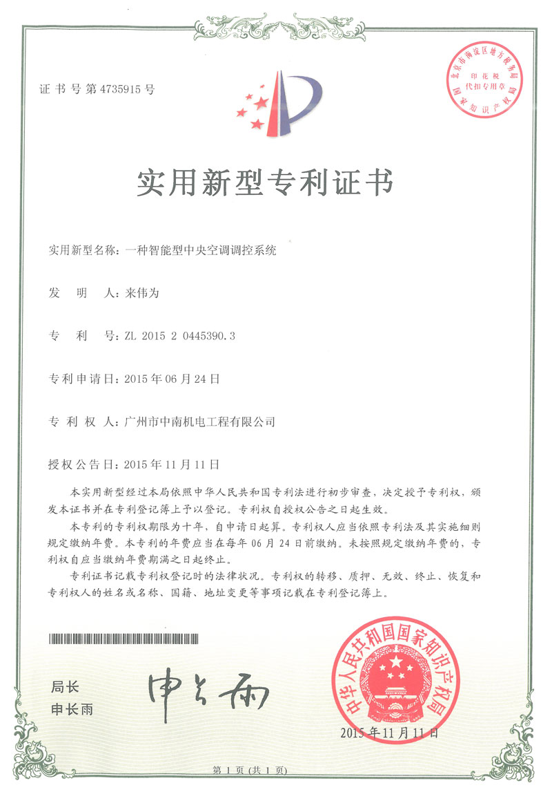 智能型中央空調(diào)調(diào)控系統(tǒng)證書