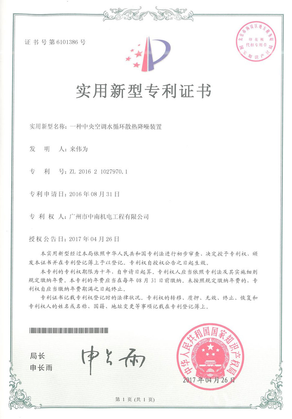 中央空調(diào)水循環(huán)散熱降噪裝置專利證書