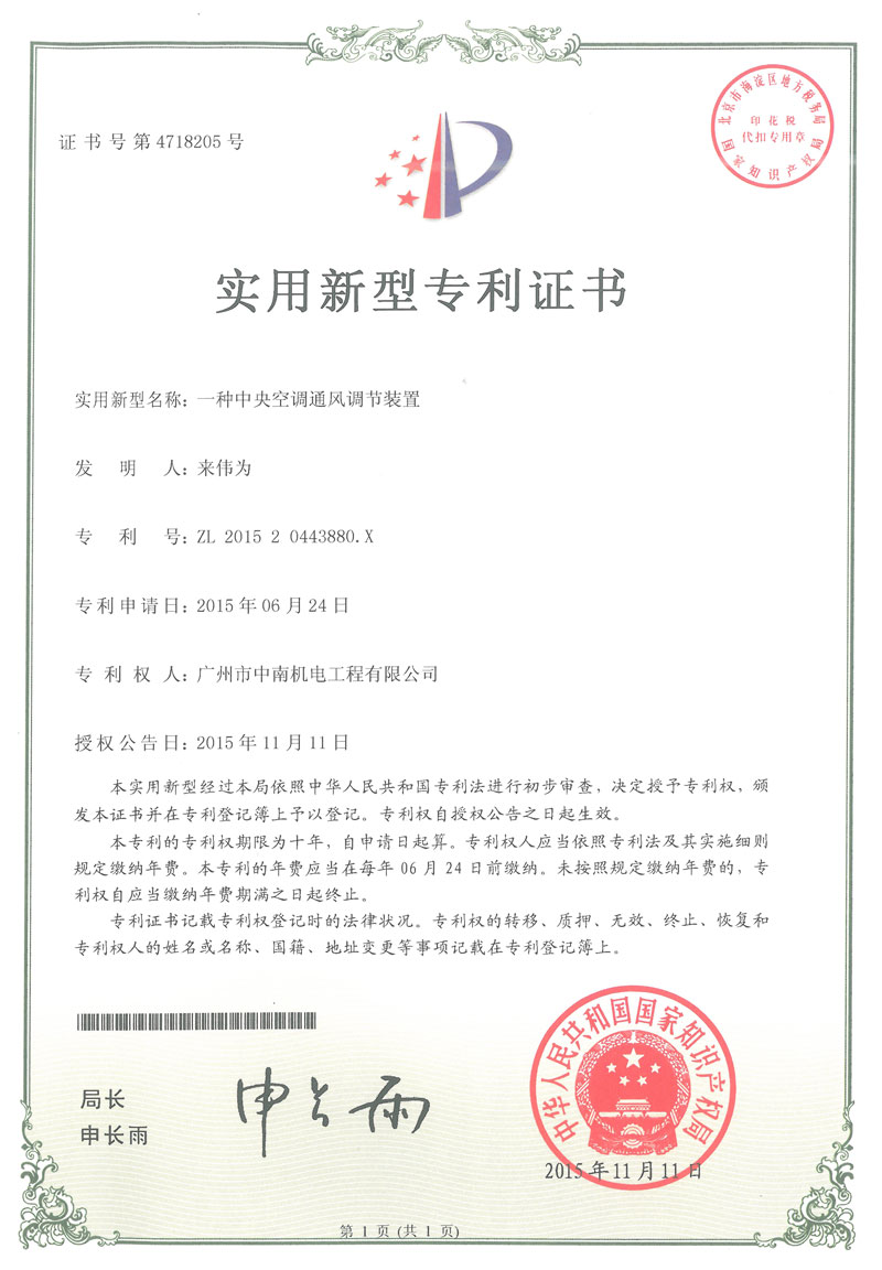 中央空調(diào)通風(fēng)調(diào)節(jié)裝置專利證書
