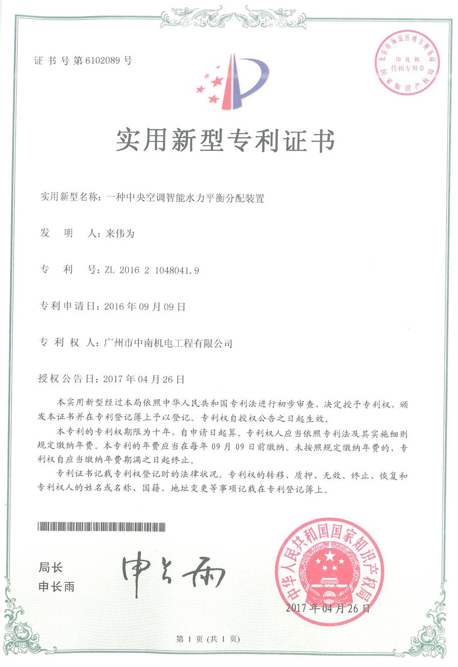 中央空調(diào)智能水力平衡分配裝置專利證書